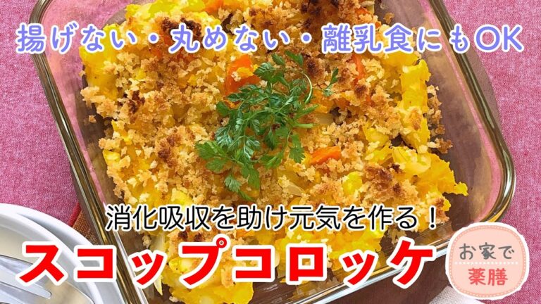 【お家で薬膳】スコップコロッケ