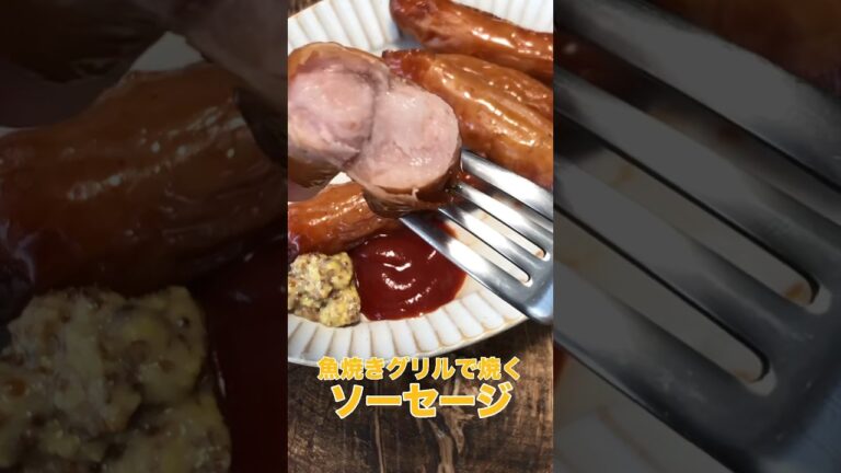 めちゃくちゃ旨いドイツ料理のお店で教えてもらったソーセージを究極に美味しく焼くライフハック。アルミホイルにのせ「魚焼きグリルで焼く」だけ。レシピは右上の点から説明欄へ #ズボラ飯 #おうちごはん