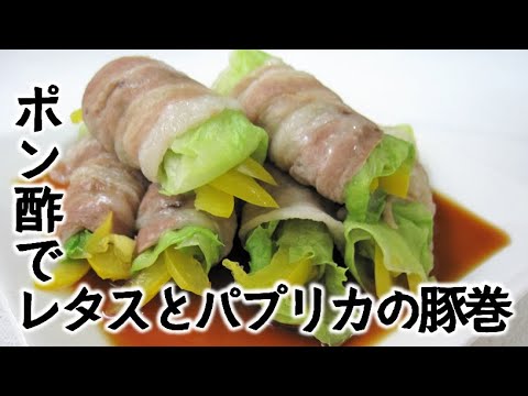 ポン酢でレタスとパプリカの豚巻き