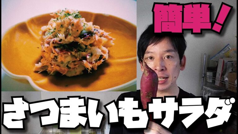 【簡単にできる！】さつまいも1本あれば簡単にサラダができる！！