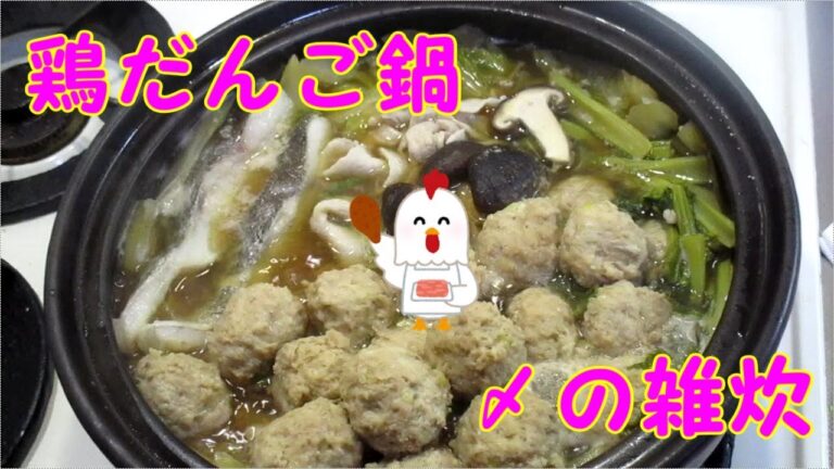 【鶏だんご鍋＆締めの雑炊】鍋の出し汁にしっかり味をつけて、そのままで食べるお鍋。途中から味変で、ポン酢やごまダレもあり。美味しいよ～♪