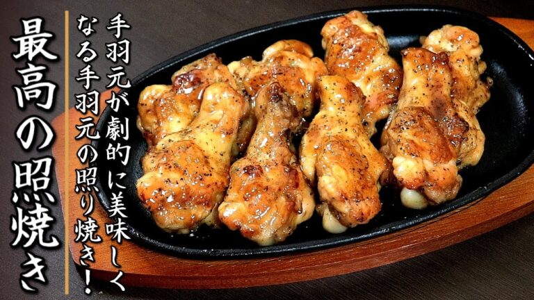 簡単で美味しすぎる！濃厚な手羽元の照焼き【料理人のフライパンおつまみレシピ】