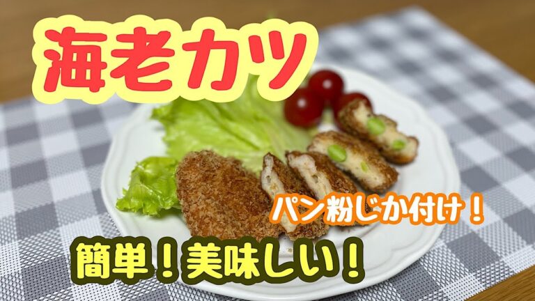 簡単おいしい海老カツ作ります　　　＊051