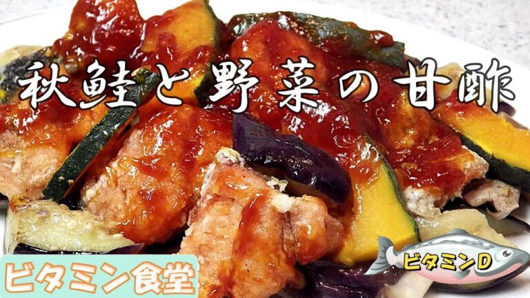 【ビタミン食堂】秋の生鮭と野菜でつくる甘酢あんかけです。サーモンのビタミンＤで免疫力もアップ！