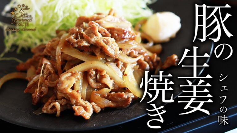 豚の生姜焼きの本当に美味しい作り方・プロが教えるレシピ