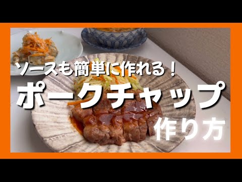 【料理】今日何作ろ？晩ご飯にポークチャップはいかがですか？フライパン一つで簡単！