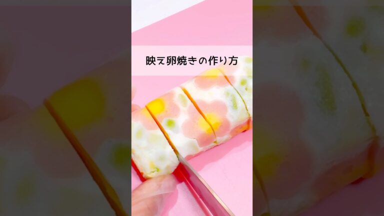 【卵焼き】映え卵焼きの作り方🌼🌸#花柄卵焼き #お弁当 #料理 #ピクニック #お弁当おかず #お花見