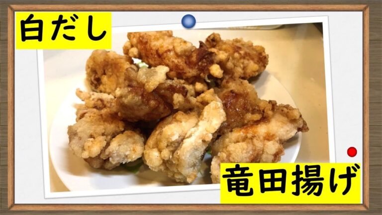 白だしと生姜であっさり【白だし鶏竜田揚げ】