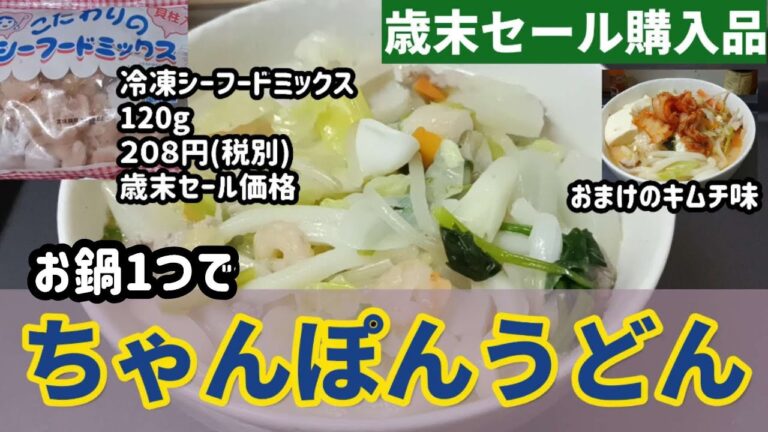 【業務スーパー】歳末セールでゲットした冷凍シーフードミックスでズボラにちゃんぽんうどんを作ります