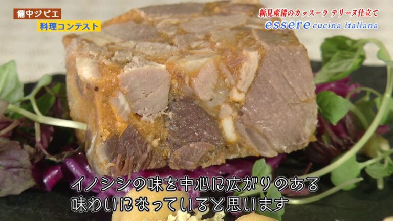 essere（エッセレ）「新見産猪のカッスーラ テリーヌ仕立て」