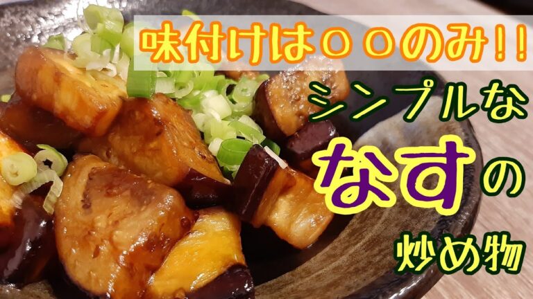 大人気なすレシピ♪味付けは〇〇のみ‼シンプルななすの炒め物