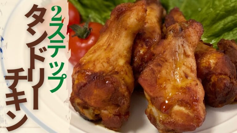 【糖質制限レシピ】たった2ステップ！超絶簡単！激うまタンドリーチキンのレシピ【カロリー制限レシピ】