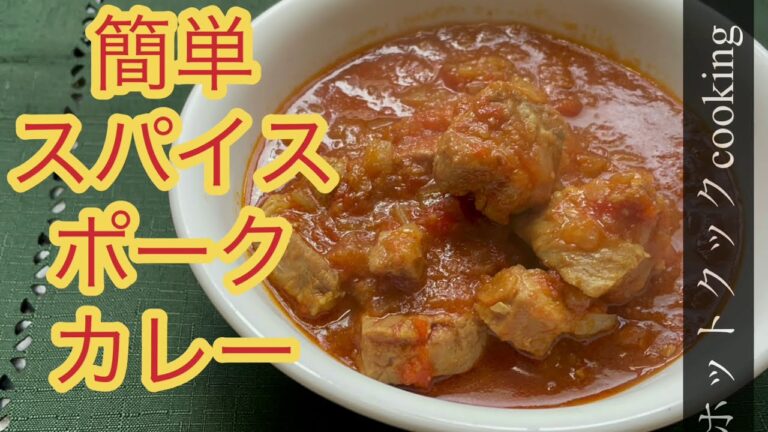 【ホットクック】簡単スパイスポークカレー