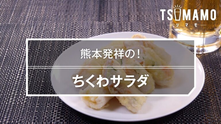 ちくわサラダのレシピ