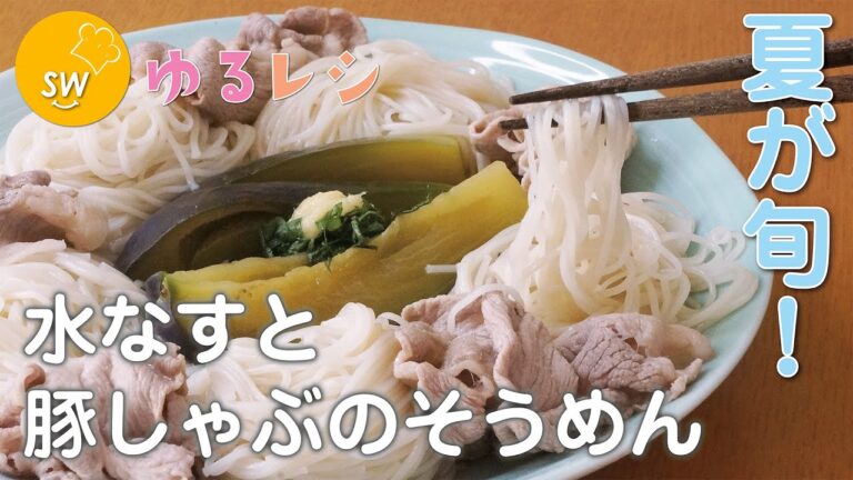 泉州名物で作る！水なすと豚しゃぶのそうめん【ゆるレシピ】