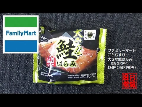ファミリーマート　ごちむすび　大きな鮭はらみ　鮭好きに捧ぐ 184円税込198円