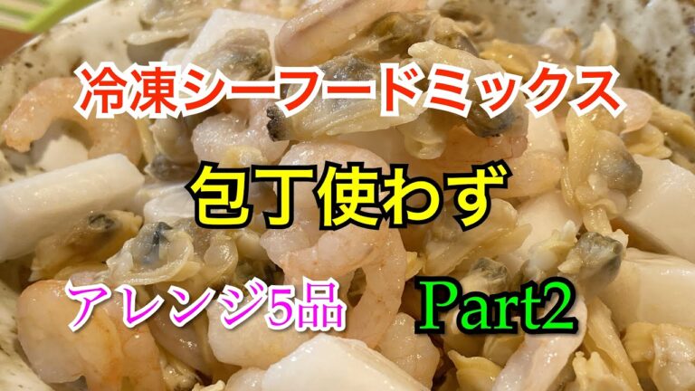 現役居酒屋店主が作る【業スー】 冷凍シーフードミックス・カット野菜の 包丁使わず 簡単レシピpart2 【Frozen seafood mix recipe】【냉동 해산물 믹스 레시피】