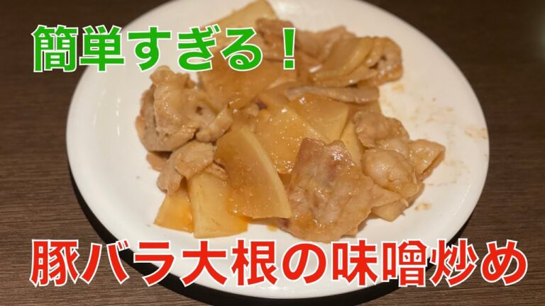 豚バラ大根の味噌炒め