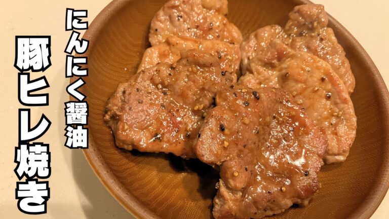 【激うま】豚ヒレ肉でガッツリ飯！柔らかジューシーに焼く