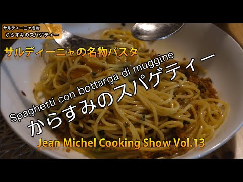 【からすみのスパゲティー Jean.Michel.Cooking Show Vol.13 】自家製からすみを頂戴したのでパスタで和えてみました #StayHome and cook #WithMe