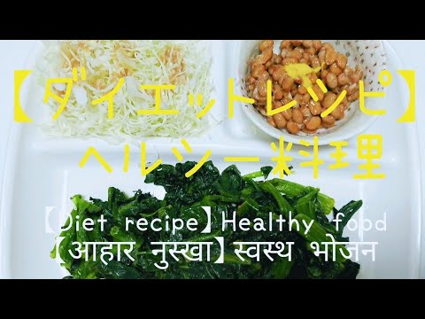 【ダイエットレシピ】 ⑪ ヘルシー料理 【Diet recipe】Healthy food  【आहार नुस्खा】स्वस्थ भोजन
