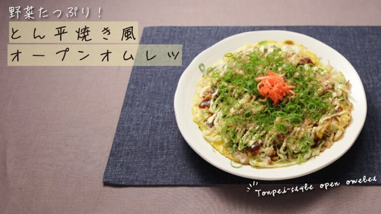 野菜たっぷり！とん平焼き風オープンオムレツ【きちんとキッチンbydaiei】