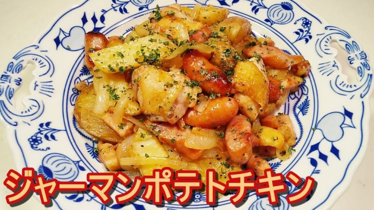 【ジャーマンポテト】＋【鶏もも肉】うま過ぎにつき「食べ過ぎ・飲みすぎ注意！」