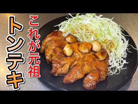 【下町グルメ】簡単！絶品すぎるトンテキの作り方を伝授します。【元祖】