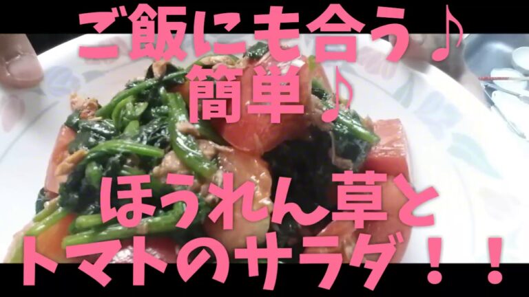 ご飯にも合う♪簡単♪ほうれん草とトマトのサラダ！！