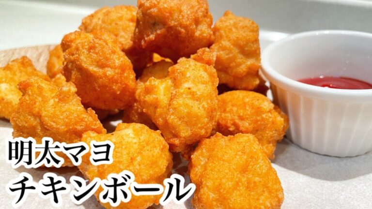 カリッと明太マヨ風味のチキンボールの作り方
