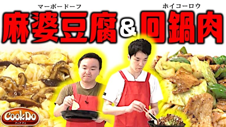 【かまいたち×Cook Do】かまいたちがカンタン本格中華に挑戦！