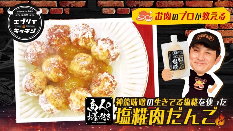 【お肉のプロが教える】塩糀肉だんご