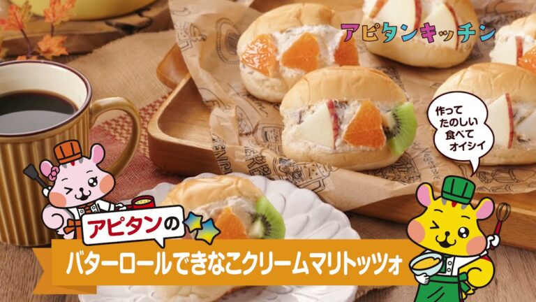 バターロールできなこクリームマリトッツォ【アピタンキッチン】