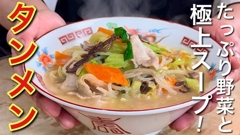 【中華のプロがつくる】塩味スープとシャキシャキ野菜！絶品タンメンの作り方