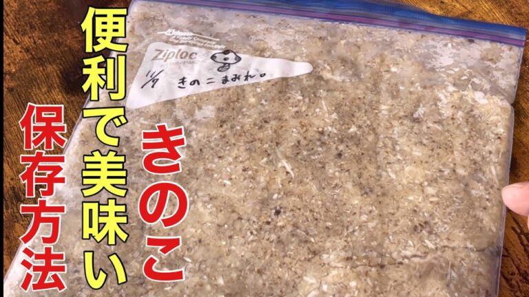 きのこはこの方法で保存してください。毎日の料理が美味しくなります