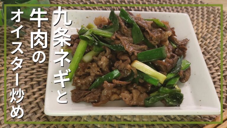 九条ネギと牛肉のオイスター炒め