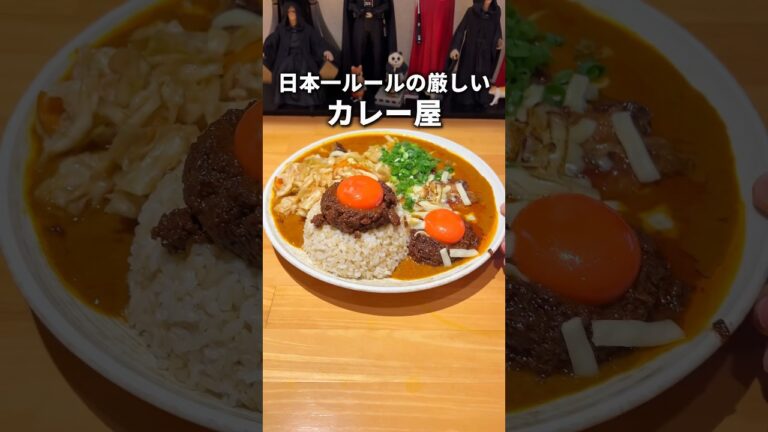 【カレー】日本一ルールに厳しいカレー屋が話題に！ #東京グルメ