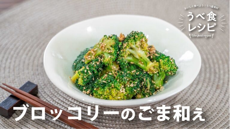 ブロッコリーのごま和え