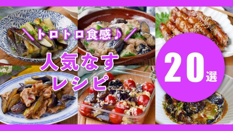 【人気！なすレシピTOP20】煮物やナムル、漬物などレシピいろいろ！なすが安くなるこれからの時期におすすめ♪｜macaroni（マカロニ）