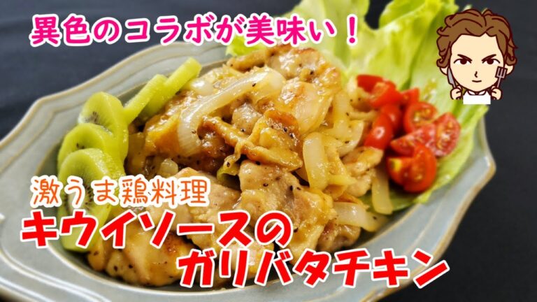 【キウイソースのガリバタチキン】を作る。一見ミスマッチに見えるが、超美味！間違いなくどっぷりはまる究極の鶏料理を紹介！