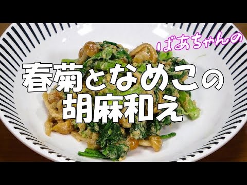 春菊となめこの胡麻和え『なめこのヌメリがたまらなく美味しい！！』