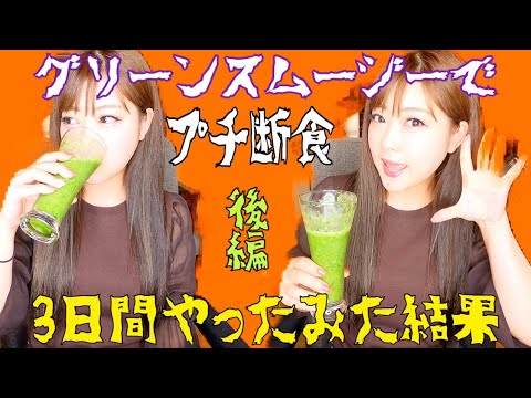 【プチ断食】後編！グリーンスムージーで短期集中ダイエット！３日間やってみた結果検証
