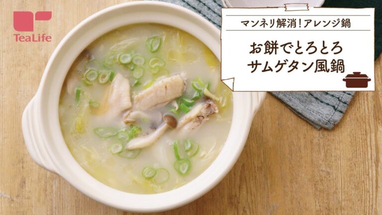 お餅でとろとろサムゲタン風鍋