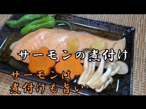 【魚料理】サーモンの煮付け食べた時衝撃受けました❇I was shocked when I ate boiled salmon！