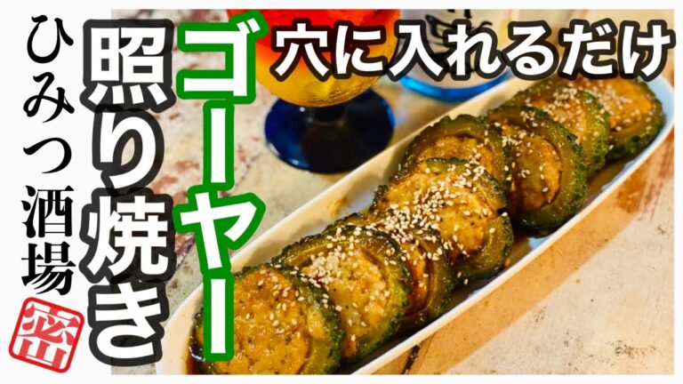 【今夜のおつまみ】ゴーヤー肉詰め！ゴーヤーの穴はこのためにあった！肉を詰めて詰めて詰めまくれ！！
