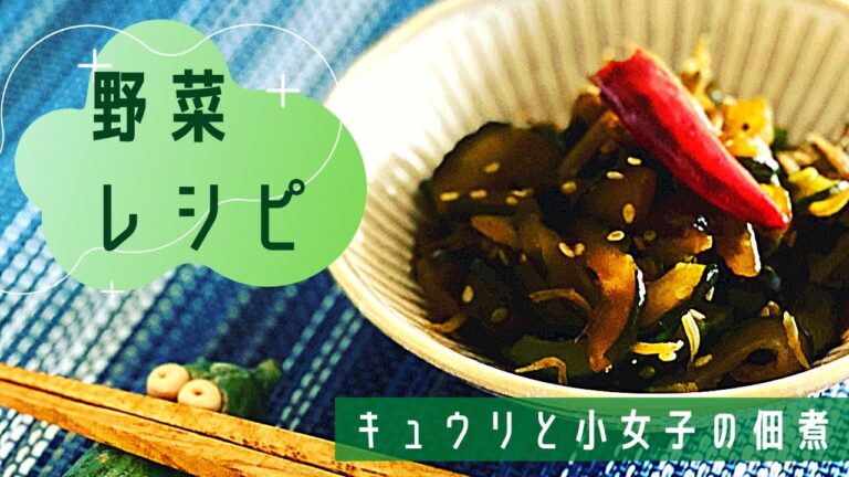 【キュウリ消費】キュウリの佃煮♪ご飯のお供♪薬膳ポイントも♪