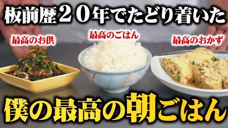 板前歴２０年の僕はこれ以上の朝ごはんは知りません。