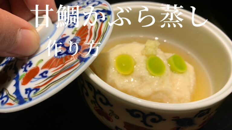 【甘鯛】蕪をふんわりと仕上げるテクニック　旨味たっぷりの酒蒸し　赤甘鯛と白甘鯛の違い　捌き方