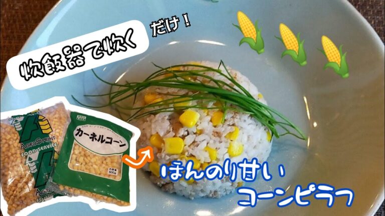 【本当に炊くだけ】冷凍コーンレシピ①　❄挽き肉とコーンのピラフ❄　〜調理時間3分（炊き込み以外）〜
