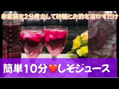 手作り簡単❤️しそジュースの作り方